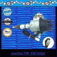 ราคา จานจ่าย โตโยต้า TOYOTA 12R CDI แม่เหล็ก 2 ก้อน (1731694564282828286)