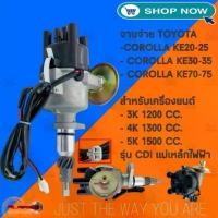 ราคา จานจ่าย TOYOTA 3K,4K,5K CDi แม่เหล็ก สำหรับรุ่น COROLLA KE20-25,KE30-35,KE70-75 ใหม่ (1730718752177162886)