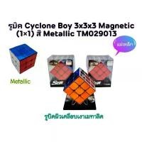 ราคา Certified productsCyclone Boys Metallic 3x3x3 2x2 /รูบิคแม่เหล็ก 3x3 2x2/แม่เหล็ก รูบิคลูกบาศก์/สีเมทัลลิค พร้อมส่งในไทย (1731389904106784202)