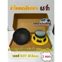 ราคา ลำโพงเสียงกลาง 6.5 นิ้ว งานประกอบไทย แม่เหล็ก 100mmx15mm สีเหลือง ลำโพงรถยนต์ เสียงกลาง จำนวน 2 ดอก สินค้าขายดี (1731511701434632190)