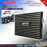ราคา AMPLIFIER AMERICAN SOUND รุ่นASA-FIGHT กำลังขับ 1500D CLASS D ขับซับวูฟเฟอร์ 10-12 นิ้ว เหล็กหล่อ แม่เหล็ก 2ก้อน แอมป์คลาสดี MONO BLOCK เพาเวอร์แอมป์ เครื่องเสียงติดรถยนต์ (1730122439456623492)
