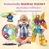 ราคา บล็อคตัวต่อ แม่เหล็ก 58 ชิ้น ของเล่นเสริมทักษะ Magical Magnet [M058] คําแนะนําผลิตภัณฑ์ใหม่ของเดือนนี้ (1731599454012081162)