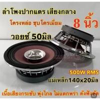 ราคา ลำโพงเสียงกลาง ปากแตร 8นิ้ว ลำโพงปากแตร โครงหล่อ เสียงกังวาล โครงชุปโครเมี่ยม วอยส์50มิล แม่เหล็ก140มิล ปากแตร 2ดอก (1732253550167098809)