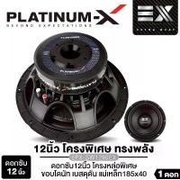 ราคา PLATINUM-X ลำโพงซับวูฟเฟอร์ 12นิ้วเบส เครื่องเสียงรถยนต์ ลำโพงติดรถยนต์ ลำโพงรถยนต์ ดอกลำโพง 1ดอก PX-SW1290EX ขอบโดนัท เหล็กหล่อ แม่เหล็ก185 หนา40 ลำโพงเสียงเบส ลำโพงเบส ลำโพงซับเบส Car (1729808592028