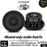 ราคา PLATINUM-X ลำโพงเสียงกลาง 6.5นิ้ว เครื่องเสียงรถยนต์ ดอกลำโพง ลำโพงเสียงไทย โครงเหล็กหล่อ เทอร์มินอลแบบกด แม่เหล็ก120มิล หนา20มิล วอยซ์50.5มิล 1คู่ เสียงไทยซีรี่ย์ PX-S645TH ลำโพ (1731277220524886233)