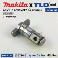 ราคา revbnrtyace แบบพกพา ทั่ง แกนหมุน (แท้) บล็อคไฟฟ้า Makita มากีต้า รุ่น DTW190 #16 (135796-5) แกนบล็อค ANVIL E ASSEMBLY เหล็ก คอยล์ หัว ยิง สกรู แม่เหล็ก (1730969832329153074)