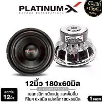 ราคา PLATINUM-X ซับวูฟเฟอร์ 12นิ้ว PX-SW1218.68C 1ดอก แม่เหล็ก 180มิล หนา60มิล แม่เหล็ก 3ชั้น ทีโยค-แหวน 6x8 มิล โครงเหล็กหล่อ อะลูมิเนียม เซอร์ราวด์ยางคุณภาพสูง เทอร์มินอลใหญ่ เบสแน (1732381656439358681)