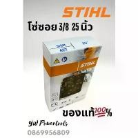 ราคา [ STIHLของแท้ %] โซ่ซอย 3/8 ตีน 6 ยาว 25 นิว 42 ฟัน สำหรับเครื่องเลื่อยรุ่นกลาง ไขควง หัว แม่เหล็ก ลูกขัด ใยสังเคราะห์ นิ้ว (1732121290921706811)
