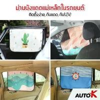 ราคา [โค้ดลด KAKUDEC60 ลด60] AUTO K ม่านบังแดดรถยนต์ แม่เหล็ก กันแดด กันยูวี ม่านรถยนต์ พับเก็บได้ (1732279421246670737)