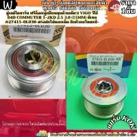 ราคา riceshop1669 ความคงทน มู่เลย์ไดชาร์ท ฟรีล็อค(ลูกปืนหมุนด้านเดียว)VIGO วีโก้ D4D Commuter 1-2KD 2.5 3.0(15MM)ดีเซล #27415-0L030---ตรงปกไม่หมก เหล็ก คอยล์ หัว ยิง สกรู แม่เหล็ก (1731031055916304855)