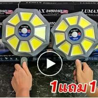 ราคา [Tiktok] โคมไฟโซลาร์เซลล์ LUMAX 24500sd ซื้อ1แถม1 หลอด ไฟพกพา ไฟฉุกเฉิน ไฟหลอดตุ้มหลอด ไฟให้แสงสว่าง Solar Light โคมไฟ (1732134238831216002)
