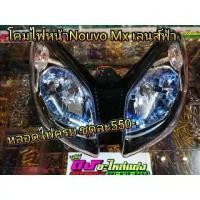 ราคา โคมไฟ ไฟหน้า Nouvo Mx เลนส์ฟ้า หลอดไฟ ครบชุด ชุดละ550บาท (1732115317056439353)