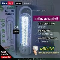 ราคา MaxLight โคมไฟ ตะเกียงLED ไฟฉาย สว่างมาก ชาร์จไฟได้ ไฟฉุกเฉิน ไฟเดินป่า (1732079530138699770)