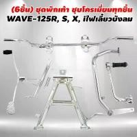ราคา (6ชิ้นชุบ WAVE-125) คันเบรค+คันเกียร์+คันสตาร์ท+เหล็กพักเท้าหน้า+ขาตั้งคู่+ขาตั้งข้าง ชุบโครเมี่ยมWAVE-125R, S, X, iบัง คําแนะนําผลิตภัณฑ์ใหม่ของเดือนนี้ เครื่อง125 4วาล์ว แปลง โคมไฟ หน้า (17321626386