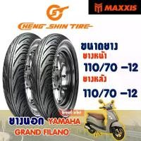 ราคา ยางนอก CHENG SHIN ( Maxxis ) Tubeless YAMAHA GRAND FILANO ยางหน้า 110/70-12 - หลัง 110/70-12 คําแนะนําการขายที่ร้อนแรงในเดือนนี้ หน้า 50 90 ทับ 100 nlk performance กรอง น้ (1732136858761856541)