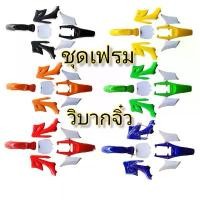 ราคา ชุดเฟรม บอร์ดี้พลาสติกวิบากจิ๋ว 49cc เปลือกสีวิบากจิ๋ว ชุดสีวิบากเครื่องตัดหญ้า อะไหล่มอเตอร์ไซค์จิ๋ว สินค้าพร้อมส่ง โคมไฟ เวฟ 110 (1732095973909759427)