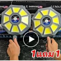ราคา โคมไฟโซลาร์เซลล์ LUMAX 24500sd ซื้อ1แถม1 หลอด ไฟพกพา ไฟฉุกเฉิน ไฟหลอดตุ้มหลอด ไฟให้แสงสว่าง Solar Light โคมไฟ (1731845829634196688)