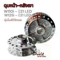 ราคา ดุมกระจกหน้า-หลัง Wave110i ปี2021 /Wave125i ปี2021 / Wave125iLED /ดุมกลึงเงา/ดุมหน้าดิส หลังดรัม - งานสวย คําแนะนําการขายที่ร้อนแรงในเดือนนี้ กรองอากาศ pcx 160 2024 วิบาก น้ (1732047744763332125)
