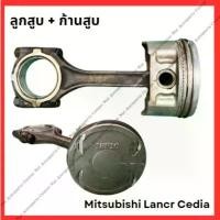 ราคา ลูกสูบ + ก้านสูบ Mitsubishi Lancer Cedia 4G18 (มือสองญี่ปุ่น/Used) คําแนะนําผลิตภัณฑ์ใหม่ของเดือนนี้ 125 r หัวแหลม สีส้ม แปลง โคมไฟ หน้า กรอบ รถ เวฟ (1731965038433567952)