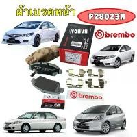 ราคา TKD ผ้าเบรคหน้า เกรด CERAMIC HONDA CIVIC 96-06 / JAZZ GE CITY GM2 08-13 Freed 09-13 CIVIC FD 06-11 BREMBO P28023N ปั๊มบน รอสซี่ ปั๊มเบรค หน้า แปลง โคมไฟ ปั้ม ล่าง swit แท้ (1732245648133883078)
