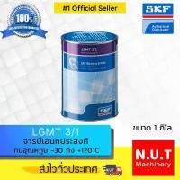 ราคา SKF LGMT 3/1 จารบีชนิดพิเศษLGMT เบอร์ 3 ขนาด 1 กิโลกรัม คําแนะนําผลิตภัณฑ์ใหม่ของเดือนนี้ โซ่ พระอาทิตย์ แปลง โคมไฟ หน้า ลิฟ อะไหล่ แต่ง (1732300958030398922)