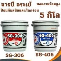 ราคา จารบี ตรา จระเข้ จารบีถัง (5กิโล) SG-306 จาระบีสีแดง เบอร์3 SG-406 จาระบี จาระบีสีเขียว เบอร์2 เลือก1อันในระบบ น้ํามัน เครื่อง เชล มอไซค์ แปลง โคมไฟ หน้า เครื่อง125 4วาล์ว อาร์ม dkt yamalube (17322924
