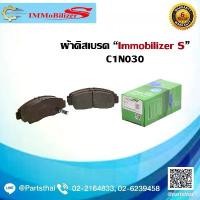 ราคา ผ้าดิสเบรคหน้า ยี่ห้อ Immobilizer S (C1N030) ใช้สำหรับรุ่นรถ HONDA Accord 2.4 ปี 03-07, Civic FD 2.0 ปี 06-12 โคมไฟ เวฟ 110 (1732112080230778307)
