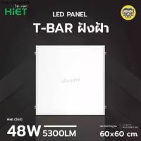 ราคา **แบบฝังฝ้า** Hiet 60x60 panel ฝังฝ้า LED 48w พาแนล โคมแอลอีดีพาแนล โคมไฟเพดาน โคมเพดาน ไฟเพดาน โคมไฟ โคมพาแนล (1732335332658676856)