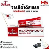 ราคา Seiken จารบีผ้าดิสเบรค ลดเสียงดังเวลาเหยียบเบรค จารบีทาสลักเบรค ขนาด 60 กรัม รหัส CF-305 น้ํามัน เครื่อง เชล มอไซค์ แปลง โคมไฟ หน้า อาร์ม dkt yamalube (1732292713797354701)