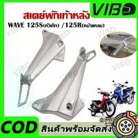 ราคา สเตย์พักเท้าหลัง WAVE 125R /125S (สินค้าขายเป็นคู่) โคมไฟ เวฟ 110 (1732184273003972014)