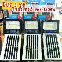 ราคา [ โปร 3 ชุดพร้อมใช้ ] สปอร์ตไลท์โซล่าเซลล์ รุ่น 1500W (PAE-81500) ไฟแสงขาว ระบบเปิด-ปิด อัตโนมัติ [ 3 โคมไฟ 3 แผงโซล่าเซลล์ อุปกรณ์ครบชุด ] (1731294751521278970)