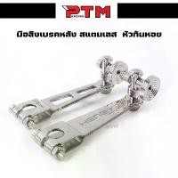 ราคา มือลิงเบรคหลังหัวก้นหอย สแตนเลสพร้อมตัวตั้งมือลิงเบรคหลังขาตรงใส่ WAVEทุกรุ่น / ดรีมซุปเปอร์คัพ งานเฮง l PTM Racing โคมไฟ เวฟ 110 (1732175940561307075)