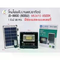 ราคา [ส่งฟรี] JD-8800ไฟโซล่าเซลล์ 800Wไฟโซล่าไฟสปอตไลท์ กันน้ำกลางแจ้ง Solar lightใช้พลังงานแสงอาทิตย์/สปอตไลท์พลังงานแสงอาทิตย์ โคมไฟ สปอตไลท์กันน้ำกลาง/Ha (1732078669131580840)