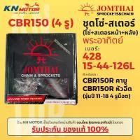 ราคา ของแท้ ชุดโซ่สเตอร์ Jomthai พระอาทิตย์ สำหรับ CBR150 รุ่นปี 05-18 แบบ 4 รูน็อต เบอร์ 428 15-44-126L แปลง โคมไฟ หน้า (1732212777743910251)
