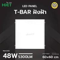 ราคา **แบบฝังฝ้า** Hiet 60x60 panel ฝังฝ้า LED 48w พาแนล โคมแอลอีดีพาแนล โคมไฟเพดาน โคมเพดาน ไฟเพดาน โคมไฟ โคมพาแนล ที่นิยมมากที่สุด (1732145337011111437)