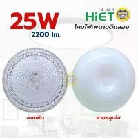 ราคา สินค้าขายดี HiET โคมไฟเพดาน 25W แสงขาว 6500K โคมเพดานกลม LED โคมไฟ โคมซาลาเปา โคม โคมเพดาน (1731791934675256735)