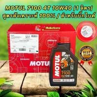 ราคา น้ำมันเครื่อง ตัวท็อป MOTUL 4T 7100 10W40 100% Synthetic Ester (1 ลิตร) MA2 สำหรับบิ๊กไบค์ คําแนะนําผลิตภัณฑ์ใหม่ของเดือนนี้ กระจก แต่ง จีออ โน่ nmax แปลง โคมไฟ หน้า (1732245615967175844)