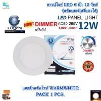 ราคา โคมไฟดาวน์ไลท์ LED ดาวน์ไลท์ฝังฝ้า 6 นิ้ว 12W ดาวไลท์หรี่แสงได้(ดีมเมอร์) Downlight LED โคมไฟLED หลอดไฟดาวน์ไลท์ IWACHI (1732235107195454764)