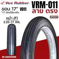 ราคา VEERUBBER ยางนอก ลายตรง มอเตอร์ไซค์ VRM-011 V0011F TTแบบใช้ยางใน ขอบ17 2.25-17 225-17 (ราคาต่อเส้น) คําแนะนําผลิตภัณฑ์ใหม่ของเดือนนี้ โช๊ค ลม เวฟ หลอด ไฟ 11 z โคมไฟ ท้าย 1 (1732033083457898323)
