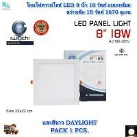 ราคา โคมไฟดาวน์ไลท์ LED ดาวไลท์ LED 8 นิ้ว 18W แบบเหลี่ยม ดาวน์ไลท์ฝังฝ้า โคมไฟ LED โคมไฟติดเพดาน LED หลอดไฟดาวน์ไลท์ IWACHI สินค้าดี (1731188846314882521)