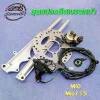 ราคา ชุดแปลงดิสหน้า MIO/MIO115-I ครบชุด 6ชิ้น ชุดแปลงดิสเบรคหน้า มีโอ/มีโอ115i,ปั้มล่างปั้มบน+สายเบรคหน้า+จานดิส+โช้คหน้ามีโอ คําแนะนําผลิตภัณฑ์ใหม่ของเดือนนี้ จารบี ปีศาจแดง น้าคม (1732262058942759947)