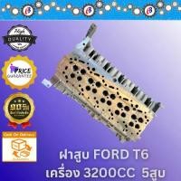 ราคา ฝาสูบ ฟอร์ด เรนเจอร์ T.6 เครื่อง3200CC. FORD T6 3200 CC. (1731787199625922046)