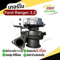 ราคา เทอร์โบ Ford Ranger 2.2 ฟอร์ดเรนเจอร์ 2.2 มาสด้าบีที50 โปร T.6 เครื่อง 2.2 Mazda BT50PRO รวมมอเตอร์ (1729726749279619624)
