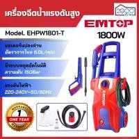 ราคา เครื่องฉีดน้ำแรงดันสูง 1800วัตต์ ความดันสูงสุด 150Bar EMTOP รุ่น EHPW1801-T (1732301208423795433)