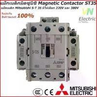 ราคา แม็กเนติกมิตซูบิชิ MITSUBISHI Magnetic Contactor S-T 35 220V-380V แม็คเนติก (ราคารวม VAT แล้ว) # สามารถออกใบกำกับภาษีได้ (1732111858312840475)