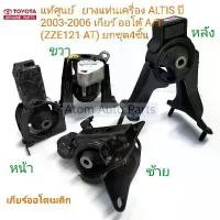 ราคา ยางแท่นเครื่อง ALTIS ปี 2003-2006 เกียร์ออโต้ A/T (ZZE121 AT) ยกชุด 4 ชิ้น (1731436156732541005)