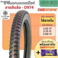ราคา ✴ยางนอกมอเตอร์ไซค์ Deestone ดีสโตน D974 ลายสิบล้อ T/T (Tube Type) ขอบ 17 นิ้ว 2.50-17 , 2.75-17 , 3.00-17 แข็งแรง ทนทาน♥ (1732405555174343943)