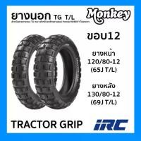 ราคา ยางนอก (IRC) TRACTOR GRIP ขอบ12 T/L ไม่ใช้ยางใน สำหรับ Monkey 125 ไออาร์ซี เลือกขนาดได้ 120/80-12 130/80-12 (1732418498016609812)