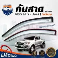 ราคา พร้อมส่ง. Mr.Auto กันสาด คู่หน้า โตโยต้า วีโก้ แชมป์ ปี2011-2013 สีบรอน (1 คู่หน้า : 2 ชิ้น) คิ้วขอบประตู คิ้วประตู คิ้วมุมประตู T/T VIGO CHAMP 2012 2013 (1732276364027987471)