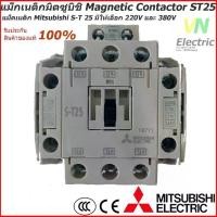 ราคา แม็กเนติกมิตซูบิชิ MITSUBISHI Magnetic Contactor S-T 25 220V-380V แม็คเนติก (ราคารวม VAT แล้ว) # สามารถออกใบกำกับภาษีได้ (1731917318348571797)